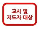 · 담임교사 및 교원 대상 '놀이로 하는 인성교육' 전문연수<br />
· 학교 상담사 대상 '구조화된 놀이상담' 전문연수<br />
· 교육 복지사 대상 '사회적 기술개발 프로그램' 전문연수<br />
· 지도자 대상 교육훈련 및 소진예방 프로그램<br />
· 팀 빌딩과 의사소통, 주제별 놀이실습 등