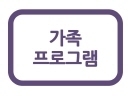 · 가족 캠프<br />
· 학부모 교육<br />
· 부모/자녀 프로그램<br />
· 가족 놀이 워크숍