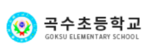 곡수초등학교
