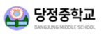 당정중학교