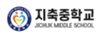 지축중학교