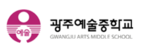 광주예술중학교