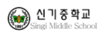 신기중학교