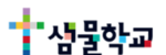 샘물학교