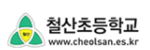 철산초등학교