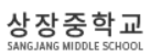 상장중학교