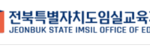 전북특별자치도임실교육지원청