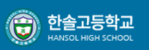 한솔고등학교