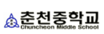 춘천중학교