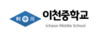 이천중학교