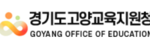 경기도고양교육지원청