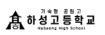 하성고등학교