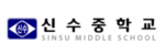 신수중학교