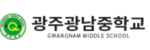 광주광남중학교