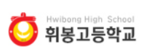 휘봉고등학교