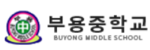 부용중학교