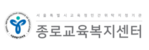 종로교육복지센터