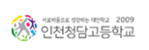 인천청담고등학교