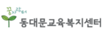 동대문교육복지센터