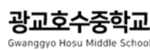 광교호수중학교