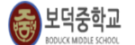 보덕중학교