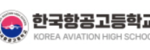 한국항공고등학교