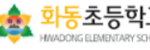 화동초등학교
