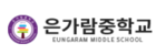 은가람중학교
