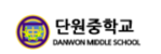 단원중학교