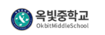옥빛중학교