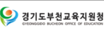 경기도부천교육지원청
