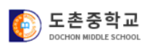 도촌중학교