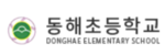 동해초등학교