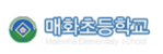 매화초등학교