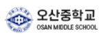 오산중학교