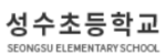 성수초등학교