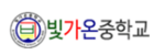 빛가온중학교