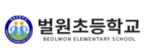 벌원초등학교