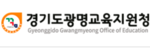 경기도광명교육지원청