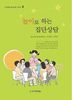 놀이로 하는 집단상담