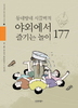 야외에서 즐기는 놀이 177