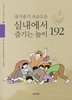 실내에서 즐기는 놀이 192