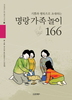 가족놀이 166
