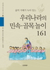 민속 골목놀이 161