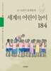 세계의 어린이 놀이 184