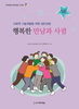 행복한 만남과 사귐 [중고등학생용]