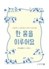 한 몸을 이루어요
