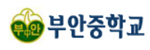 부안중학교