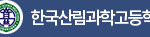 한국산림과학고등학교