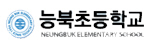 능북초등학교